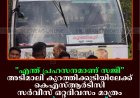'എന്ത് പ്രഹസനമാണ് സജി': അടിമാലി കുറത്തിക്കുടിയിലേക്ക് കെഎസ്ആര്‍ടിസി സര്‍വീസ് ഒറ്റദിവസം മാത്രം: ട്രയല്‍ റണ്ണാണെന്ന് വിശദീകരണം