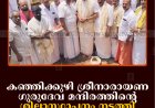 കഞ്ഞിക്കുഴി ശ്രീനാരായണ ഗുരുദേവ മന്ദിരത്തിന്റെ ശിലാസ്ഥാപനം നടത്തി