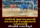 നാടിന്റെ ആഘോഷമായി സേനാപതി വോളിബോള്‍ ടൂര്‍ണമെന്റ്: നിറഞ്ഞ് ഗാലറികള്‍: ആസ്വാദകരായി സ്ത്രീകളും കുട്ടികളും