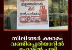 സിലിണ്ടര്‍ ക്ഷാമം: വണ്ടിപ്പെരിയാറില്‍ ഹോട്ടല്‍ പൂട്ടി