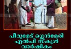 പീരുമേട് ഗ്ലെന്‍മേരി എല്‍പി സ്‌കൂള്‍ വാര്‍ഷികം ആഘോഷിച്ചു