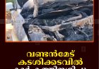 വണ്ടന്‍മേട് കടശിക്കടവില്‍ കാര്‍ കത്തിനശിച്ചു
