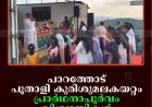 പാറത്തോട് പൂതാളി കുരിശുമലകയറ്റം: പ്രാര്‍ഥനാപൂര്‍വം വിശ്വാസികള്‍