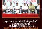 മൂന്നാര്‍ എന്‍ജിനീയറിങ് കോളേജിന്റെ ഭരണനിര്‍വഹണം ഇനി ഐഎച്ച്ആര്‍ഡിക്ക് 