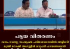 പട്ടയ വിതരണം: വനം-റവന്യു സംയുക്ത പരിശോധനയില്‍ അട്ടിമറി; മന്ത്രി റോഷി അഗസ്റ്റിന്‍ മറുപടി പറയണമെന്ന് ഡിസിസി ജനറല്‍ സെക്രട്ടറി ബിജോ മാണി