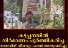 കട്ടപ്പനയില്‍ നിര്‍മാണം പൂര്‍ത്തീകരിച്ച റോഡിന് വീണ്ടും ഫണ്ട് അനുവദിച്ചു: പ്രതിഷേധവുമായി നാട്ടുകാര്‍