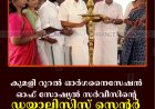 കുമളി റൂറല്‍ ഓര്‍ഗനൈസേഷന്‍ ഓഫ് സോഷ്യല്‍ സര്‍വീസിന്റെ ഡയാലിസിസ് സെന്റര്‍ പ്രവര്‍ത്തനം ആരംഭിച്ചു