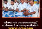 നിയമസഭ തെരഞ്ഞെടുപ്പ്: ബിജെപി രാജകുമാരിയില്‍ നയവിശദീകരണ യോഗം ചേര്‍ന്നു  