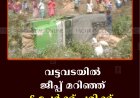 വട്ടവടയില്‍ ജീപ്പ് മറിഞ്ഞ് 6 പേര്‍ക്ക് പരിക്ക്  