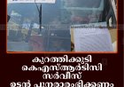 കുറത്തിക്കുടി കെഎസ്ആര്‍ടിസി സര്‍വീസ് ഉടന്‍ പുനരാരംഭിക്കണം: നാട്ടുകാര്‍ നിവേദനം നല്‍കി
