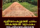 ഭൂമിയാംകുളത്ത് പാടം നികത്തല്‍ വ്യാപകം: നടപടിയെടുക്കാതെ അധികൃതര്‍
