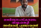 മാലിന്യസംസ്‌കരണം താളംതെറ്റി: അടിമാലി പഞ്ചായത്ത് ഭരണസമിതിക്കെതിരെ ബിജെപി 