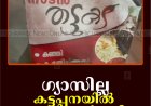 ഗ്യാസില്ല: കട്ടപ്പനയില്‍  തട്ടുകടകള്‍ പൂട്ടി 