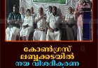 കോണ്‍ഗ്രസ് ലബ്ബക്കടയില്‍ നയ വിശദീകരണ യോഗം ചേര്‍ന്നു 