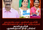 ഉടുമ്പന്‍ചോല എല്‍ഡിഎഫില്‍ നിലനിര്‍ത്താന്‍ കെ കെ ജയചന്ദ്രന്‍: യുഡിഎഫില്‍ എത്തിക്കാന്‍ മിനി പ്രിന്‍സ്: ശക്തി തെളിയിക്കാന്‍ സംഗീത വിശ്വനാഥന്‍ 