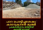 പാറ പൊട്ടിച്ചശേഷം കരാറുകാരന്‍ മുങ്ങി: പ്രകാശ്ഗ്രാം-തേര്‍ഡ് ക്യാമ്പ് റോഡ് നിര്‍മാണം പാതിവഴിയില്‍ 