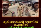 മുരിക്കാശേരി ടൗണില്‍ പൊലീസ് റൂട്ട് മാര്‍ച്ച് നടത്തി   
