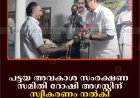 പട്ടയ അവകാശ സംരക്ഷണ സമിതി റോഷി അഗസ്റ്റിന് സ്വീകരണം നല്‍കി 