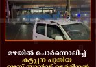മഴയില്‍ ചോര്‍ന്നൊലിച്ച് കട്ടപ്പന പുതിയ ബസ് സ്റ്റാന്‍ഡ് ടെര്‍മിനല്‍