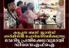 കട്ടപ്പന ബസ് സ്റ്റാന്‍ഡ് ടെര്‍മിനല്‍ ചോര്‍ന്നൊലിക്കുന്നു: വേറിട്ട പ്രതിഷേധവുമായി ഡിവൈഎഫ്‌ഐ: ഭിക്ഷയെടുത്ത് പണം സമാഹരിച്ച് നഗരസഭയ്ക്ക് കൈമാറി