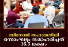 ബിനോജ് സഹായനിധി: ഒന്നാംഘട്ടം സമാഹരിച്ചത് 16.5 ലക്ഷം: ആകെ വേണ്ടത് 50 ലക്ഷം