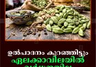ഉല്‍പാദനം കുറഞ്ഞിട്ടും ഏലക്കാവിലയില്‍ വര്‍ധനയില്ല