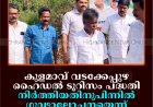 കുളമാവ് വടക്കേപ്പുഴ ഹൈഡല്‍ ടൂറിസം പദ്ധതി നിര്‍ത്തിയതിനുപിന്നില്‍ ഗൂഢാലോചനയെന്ന് കോണ്‍ഗ്രസ്
