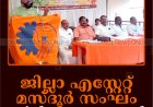 ജില്ലാ എസ്റ്റേറ്റ് മസ്ദൂര്‍ സംഘം വാര്‍ഷിക സമ്മേളനം നടത്തി