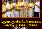 എസ്എന്‍ഡിപി യോഗം കറുപ്പുപാലം ശാഖ വാര്‍ഷിക പൊതുയോഗം ചേര്‍ന്നു