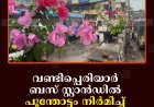 വണ്ടിപ്പെരിയാര്‍ ബസ് സ്റ്റാന്‍ഡില്‍ പൂന്തോട്ടം നിര്‍മിച്ച് യുവജ്യോതി എസ്എച്ച്ജി 