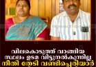 വിലകൊടുത്ത് വാങ്ങിയ സ്ഥലം ഉടമ വിട്ടുനല്‍കുന്നില്ല: നീതി തേടി വണ്ടിപ്പെരിയാര്‍ സ്വദേശികളായ ദമ്പതികള്‍