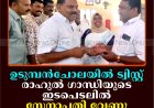 ഉടുമ്പന്‍ചോലയില്‍ ട്വിസ്റ്റ്: രാഹുല്‍ ഗാന്ധിയുടെ ഇടപെടലില്‍ സേനാപതി വേണു യുഡിഎഫ് സ്ഥാനാര്‍ഥി