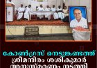 കോണ്‍ഗ്രസ് നെടുങ്കണ്ടത്ത് ശ്രീമന്ദിരം ശശികുമാര്‍ അനുസ്മരണം നടത്തി 