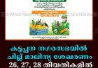 കട്ടപ്പന നഗരസഭയില്‍ ചില്ല് മാലിന്യ ശേഖരണം 26, 27, 28 തീയതികളില്‍