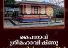 പൈനാവ് ശ്രീമഹാവിഷ്ണു ക്ഷേത്രത്തില്‍ ഉത്സവം 21ന്