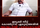 ഇടുക്കി സീറ്റ് കോണ്‍ഗ്രസ് ഏറ്റെടുത്തതില്‍ അതൃപ്തി പരസ്യമാക്കി കേരള കോണ്‍ഗ്രസ്
