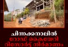 ചിന്നക്കനാലില്‍ റോഡ് കൈയേറി റിസോര്‍ട്ട് നിര്‍മാണം: സ്റ്റോപ്പ് മെമ്മോ അവഗണിച്ചു