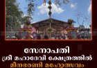 സേനാപതി ശ്രീ മഹാദേവി ക്ഷേത്രത്തില്‍ മീനഭരണി മഹോത്സവം തുടങ്ങി