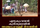 എഴുകുംവയല്‍ കുരിശുമലയില്‍ അഞ്ചാംവെള്ളി ദിനത്തില്‍ ആയിരങ്ങള്‍ മലകയറി 