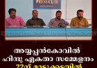 അയ്യപ്പന്‍കോവില്‍ ഹിന്ദു ഏകതാ സമ്മേളനം 22ന് മാട്ടുക്കട്ടയില്‍