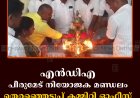 എന്‍ഡിഎ പീരുമേട് നിയോജക മണ്ഡലം തെരഞ്ഞെടുപ്പ് കമ്മിറ്റി ഓഫീസ് നെല്ലിമലയില്‍ തുറന്നു   