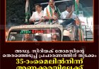 അഡ്വ. സിറിയക് തോമസിന്റെ തെരഞ്ഞെടുപ്പ് പ്രചാരണത്തിന് തുടക്കം: 35-ാംമൈലില്‍നിന്ന് അണക്കരയിലേക്ക് റോഡ് ഷോ നടത്തി