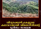 വിദൂരക്കാഴ്ചകളുടെ കലവറയായി വിമലഗിരിമെട്ട്: ടൂറിസം സാധ്യത പ്രയോജനപ്പെടുത്തുന്നില്ല