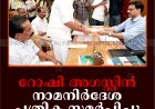 റോഷി അഗസ്റ്റിന്‍ നാമനിര്‍ദേശ പത്രിക സമര്‍പ്പിച്ചു