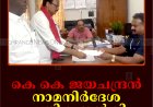 കെ കെ ജയചന്ദ്രന്‍ നാമനിര്‍ദേശ പത്രിക നല്‍കി
