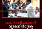 കെ സലിംകുമാര്‍ നാമനിര്‍ദേശ പത്രിക സമര്‍പ്പിച്ചു