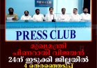 മുഖ്യമന്ത്രി പിണറായി വിജയന്‍ 24ന് ഇടുക്കി ജില്ലയില്‍: 4 തെരഞ്ഞെടുപ്പ് കണ്‍വന്‍ഷനുകളില്‍ പങ്കെടുക്കും