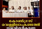 കോണ്‍ഗ്രസ് വെള്ളിലാംകണ്ടത്ത് നയവിശദീകരണ യോഗം ചേര്‍ന്നു