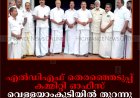 എല്‍ഡിഎഫ് തെരഞ്ഞെടുപ്പ് കമ്മിറ്റി ഓഫീസ് വെള്ളയാംകുടിയില്‍ തുറന്നു