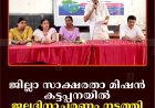 ജില്ലാ സാക്ഷരതാ മിഷന്‍ കട്ടപ്പനയില്‍ ജലദിനാചരണം നടത്തി